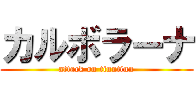 カルボラーナ (attack on tinntinn)