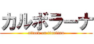 カルボラーナ (attack on tinntinn)