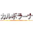 カルボラーナ (attack on tinntinn)