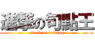 進撃の句點王 (attack on dotking)