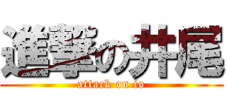 進撃の井尾 (attack on io)