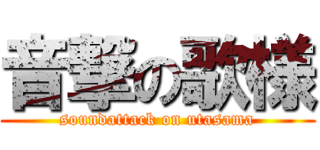 音撃の歌様 (soundattack on utasama)