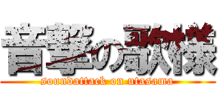 音撃の歌様 (soundattack on utasama)