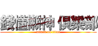 錢懂懶神 俱樂部 (attack on titan)