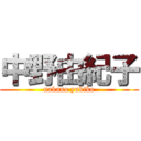 中野由紀子 (nakano yukiko)