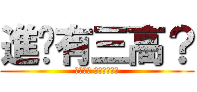 進擊有三高？ (資安更新 保養一下電腦)