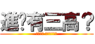 進擊有三高？ (資安更新 保養一下電腦)