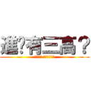 進擊有三高？ (資安更新 保養一下電腦)