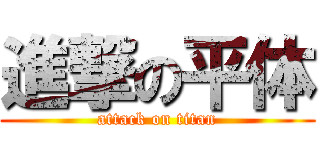 進撃の平体 (attack on titan)