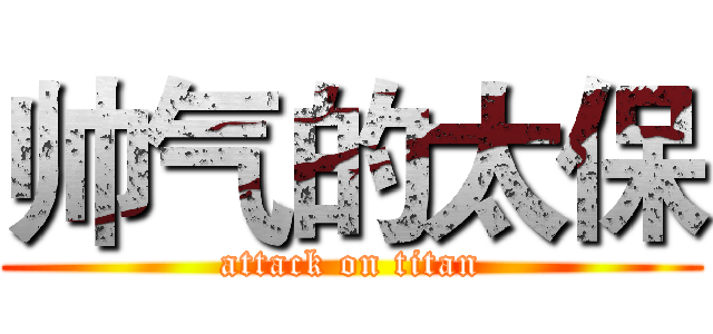 帅气的太保 (attack on titan)