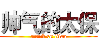帅气的太保 (attack on titan)