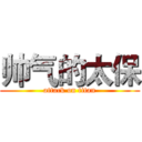 帅气的太保 (attack on titan)