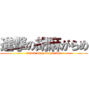 進撃の胡麻がらめ (attack on gomagarame)