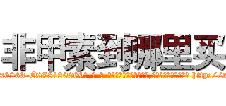 非甲素到哪里买 (非甲素到哪里买【电-186x2687x6963-Q278180069元-吉-药-业】我们做的是长期生意,靠的是老客户长期支持 http://sngk.net/DGexwL
)