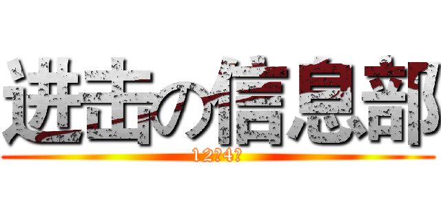 进击の信息部 (12月4日)