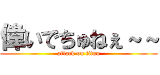 偉いでちゅねぇ～～ (attack on titan)