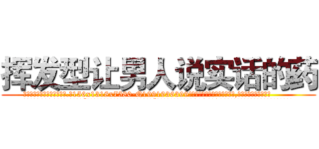 挥发型让男人说实话的药 (挥发型让男人说实话的药【电.话156x1318x7580-Q1991936399鑫宏药业】我们做的是长期生意,靠的是老客户长期支持
参考消息网2月20日报道 韩媒称，“剩女多、离婚率高的城市，房价一定会上涨。”这是中国经济学家金岩石2016年12月参加在上海举行的房地产相关论坛时说的话。
)