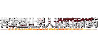挥发型让男人说实话的药 (挥发型让男人说实话的药【电.话156x1318x7580-Q1991936399鑫宏药业】我们做的是长期生意,靠的是老客户长期支持
参考消息网2月20日报道 韩媒称，“剩女多、离婚率高的城市，房价一定会上涨。”这是中国经济学家金岩石2016年12月参加在上海举行的房地产相关论坛时说的话。
)