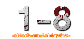 １－８ (attack on takigawa)