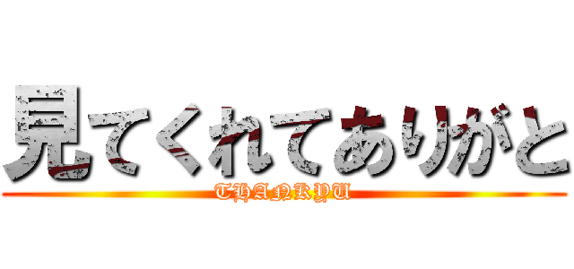 見てくれてありがと (THANKYU)