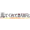 見てくれてありがと (THANKYU)