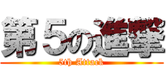 第５の進撃 (5th Attack)