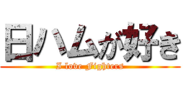 日ハムが好き (I love Fighters)