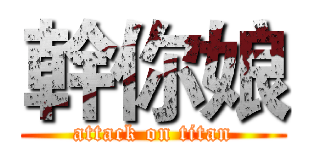 幹你娘 (attack on titan)