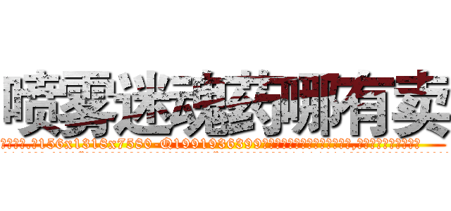 喷雾迷魂药哪有卖 (喷雾迷魂药哪有卖【电.话156x1318x7580-Q1991936399鑫宏药业】我们做的是长期生意,靠的是老客户长期支持
参考消息网2月20日报道 韩媒称，“剩女多、离婚率高的城市，房价一定会上涨。”这是中国经济学家金岩石2016年12月参加在上海举行的房地产相关论坛时说的话。
)