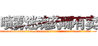 喷雾迷魂药哪有卖 (喷雾迷魂药哪有卖【电.话156x1318x7580-Q1991936399鑫宏药业】我们做的是长期生意,靠的是老客户长期支持
参考消息网2月20日报道 韩媒称，“剩女多、离婚率高的城市，房价一定会上涨。”这是中国经济学家金岩石2016年12月参加在上海举行的房地产相关论坛时说的话。
)