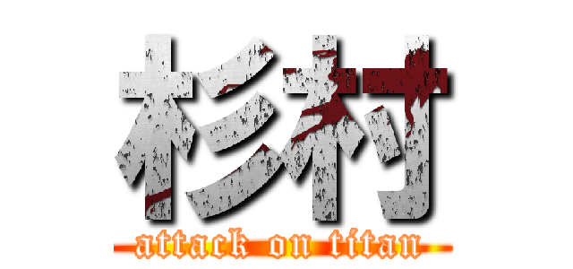 杉村 (attack on titan)