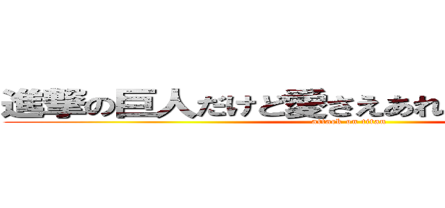進撃の巨人だけど愛さえあれば関係ないよね！ (attack on titan)