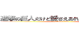進撃の巨人だけど愛さえあれば関係ないよね！ (attack on titan)