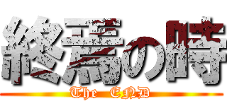 終焉の時 (The  END)