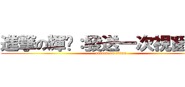 進撃の輝爷：發送一次視窗震動 (attack on titan)