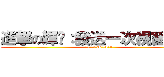 進撃の輝爷：發送一次視窗震動 (attack on titan)