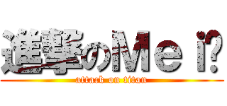 進撃のＭｅｉ雞 (attack on titan)