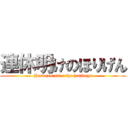 連休明けのほりげん (Horogen after the holidays)