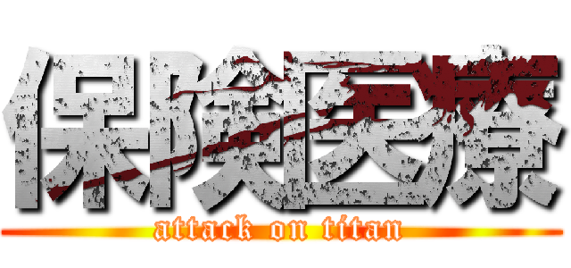 保険医療 (attack on titan)