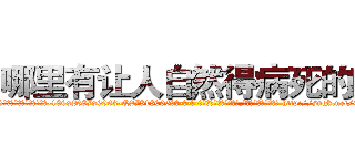哪里有让人自然得病死的药 (哪里有让人自然得病死的药【电-186x2687x6963-Q278180069元-吉-药-业】我们做的是长期生意,靠的是老客户长期支持 http://sngk.net/05Ryp7
)