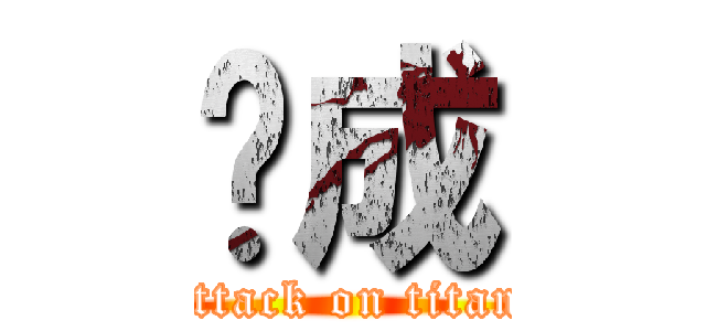 邢成 (attack on titan)