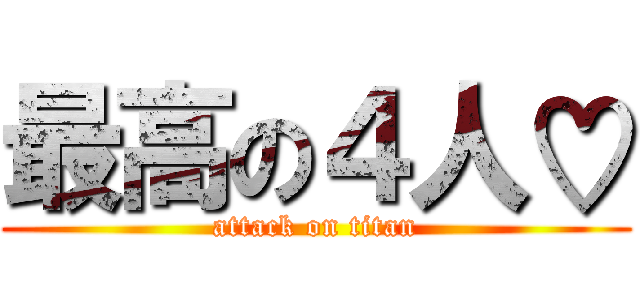 最高の４人♡ (attack on titan)