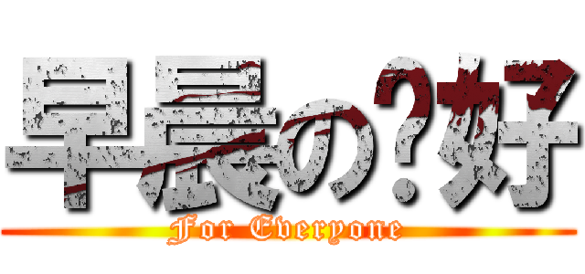 早晨の问好 (For Everyone)