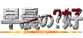 早晨の问好 (For Everyone)