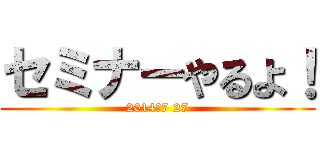 セミナーやるよ！ (2014　7 27)