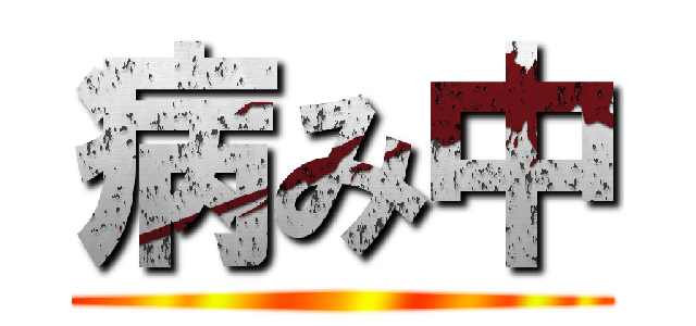 病み中 ()