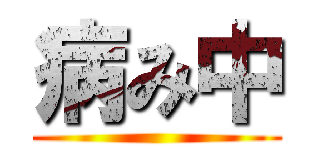病み中 ()