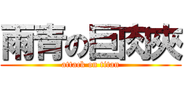 雨青の巨肉夾 (attack on titan)