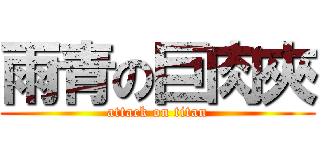 雨青の巨肉夾 (attack on titan)