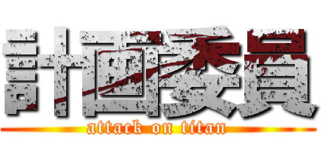 計画委員 (attack on titan)